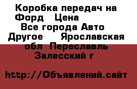 Коробка передач на Форд › Цена ­ 20 000 - Все города Авто » Другое   . Ярославская обл.,Переславль-Залесский г.